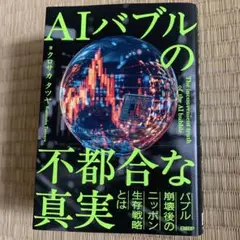 AIバブルの不都合な真実　クロサカタツヤ