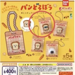 パンどろぼう ミニチュアパッケージチャーム しめしめ