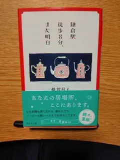 鎌倉駅徒歩8分、また明日 越智月子 幻冬舎文庫