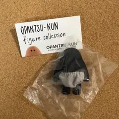 OPANTSUKUN フィギュアコレクション 黒おぱんつ君