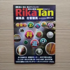 RikaTan 2018年12月号 通巻35号