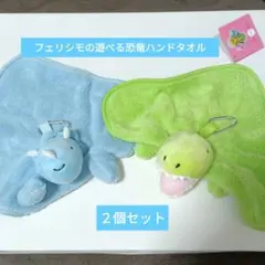 フェリシモの遊べる恐竜ハンドタオル2個セット
