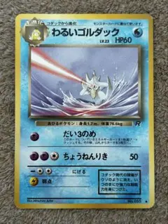 わるいゴルダック ◇ 第4弾拡張パック ロケット団 やさしい コダック