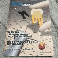 クインテッセンス　2025年7月号　最新　意図的再植術