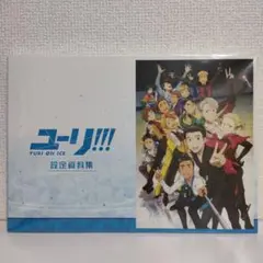 ユーリ!!! on ICE 設定資料集