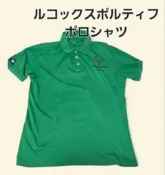 ルコックスポルティフ ポロシャツ