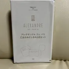 sweet1月号付録 アレクサンドルドゥパリ　乙女の身だしなみ３点セット