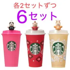新品　スターバックス　リユーザブルカップ　ベアリスタキャップ　6セット