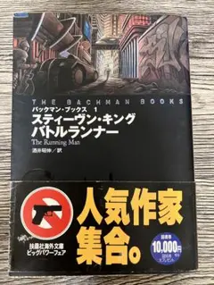 バトルランナー　スティーブン・キング　文庫本　バックマンブックス1