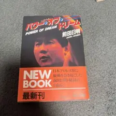 パワー・オブ・ドリーム 前田日明 新刊