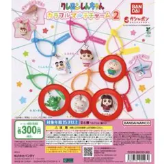 クレヨンしんちゃん カラフルマルチチャーム2 4種セット