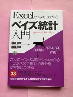 Excelでスッキリわかる ベイズ統計入門