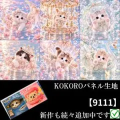 【9111 期間限定】 パネル生地　猫柄　KOKOROパネル