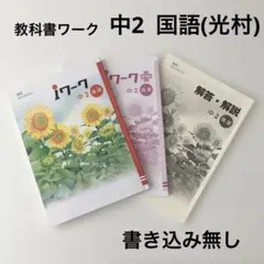 教科書ワーク　iワーク 中2 国語(光村図書) 3冊セット