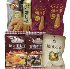 芋・栗 いろいろ お得なお試しセット