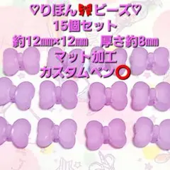 カスタムペンビーズ 　りぼん　15個セット マット加工　りぼんビーズ　薄紫