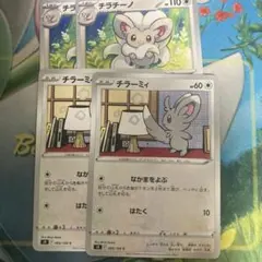 ポケモンカード チラチーノ（スペシャルころころ）とチラーミィ（なかまをよぶ）
