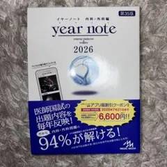 イヤーノート　year note 2026 内科・外科　シリアルナンバー使用済 year note イヤーノート 内科・外科編 シリアルナンバー未使用 - メルカリ