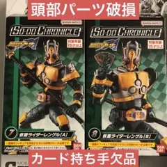 【部品破損&欠品有】SO-DO CHRONICLE レンゲル ジャンク 装動