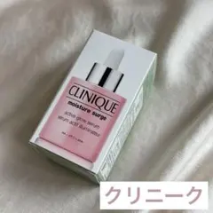 新品 クリニーク モイスチャーサージ グロウ リファインセラム 美容液