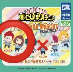 僕のヒーローアカデミア プラプラマスコット