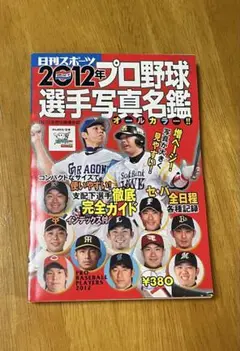 『プロ野球選手写真名鑑 2012年　オールカラー』