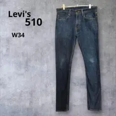 Levi’s 510 スキニー デニム W34 濃紺 USAモデル ストレッチ