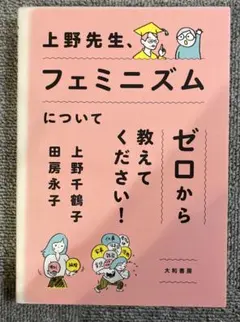 上野先生、フェミニズムについてゼロから教えてください!