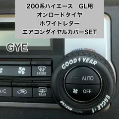 ハイエース 200系 スーパーGL エアコンダイヤルカバー GYE HIACEのサムネイル
