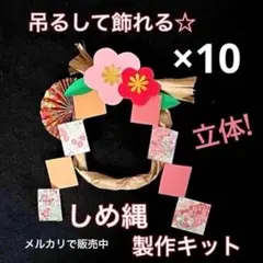 しめ縄　立体　お正月　壁面飾り　冬　製作キット　保育　高齢者　クラフト