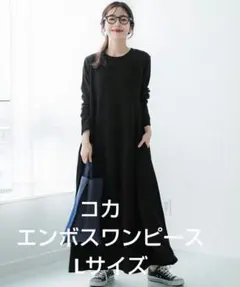 coca(コカ) ブラック　エンボス加工Aラインフレアワンピース　Lサイズ