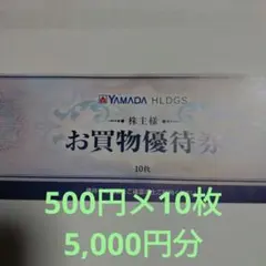 値下げ YAMADA ヤマダ電機 お買物優待券10枚セッ 合計5,000円分