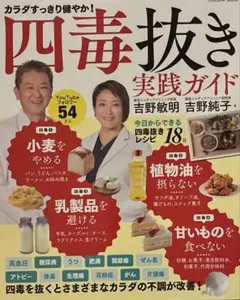 四毒抜きのすすめ 実践ガイド 「小麦・植物油・乳製品・甘いもの」をやめて不調が…