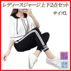 サイズL 白黒色 ジャージ レディース 上下セット ジョギングウエア 部屋着