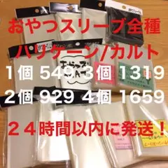 ‪＊24時間以内に発送‪＊ おやつスリーブ/カルトスリーブ/ハリケーンスリーブ⑤