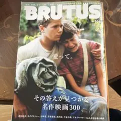 BRUTUS 996号　名作映画300
