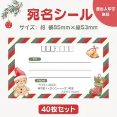 宛名シール クリスマス クッキー① 小さめサイズ 40枚セット
