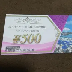 HIS エイチ・アイ・エス　株主優待　ラグナシア 入園割引券 1枚のサムネイル
