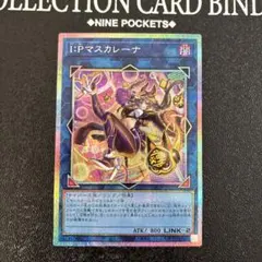 遊戯王 IPマスカレーナ 絵違い プリシク プリズマティックシークレット