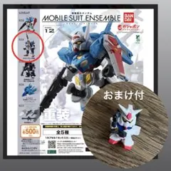 機動戦士ガンダム　モビルスーツ　アンサンブル　FAガンダム7号機 おまけ付