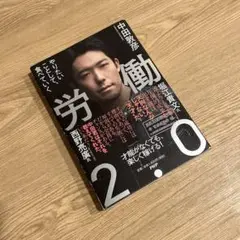中田敦彦 労働2.0 やりたいことして、食べていく