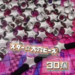 30個¥280 ❤️ 星 大穴 スター ビーズ ★ パラコードビーズ デコパーツ