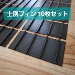 士別フィン 20枚セット 空力パーツ 3Dプリンタ製 空力改善 整流のサムネイル
