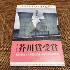 スクラップ・アンド・ビルド 羽田圭介 芥川賞受賞作 文藝春秋