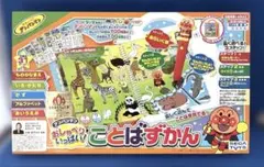 アンパンマン おしゃべりいっぱい ￼ことばずかん 対象年齢1.5才〜5才
