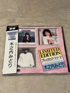 木之内みどり「プレイバック・シリーズ」