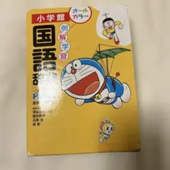 例解学習国語辞典 第九版 ドラえもん版 小学館 金田一京助 - メルカリ