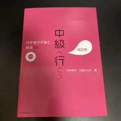 中級へ行こう 日本語の文型と表現55 - メルカリ