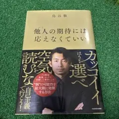 他人の期待には応えなくていい