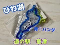琵琶湖　アクリルキーホルダー　道の駅草津　草津　ガチャ　パンダ　青
